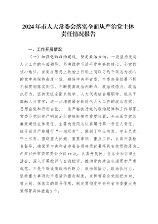 2024年市人大常委会落实全面从严治党主体责任情况报告