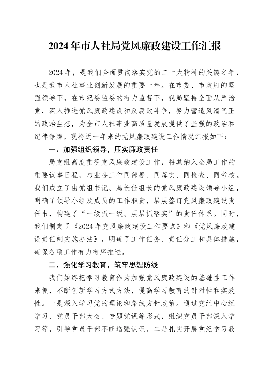 2024年市人社局党风廉政建设工作汇报20241113_第1页