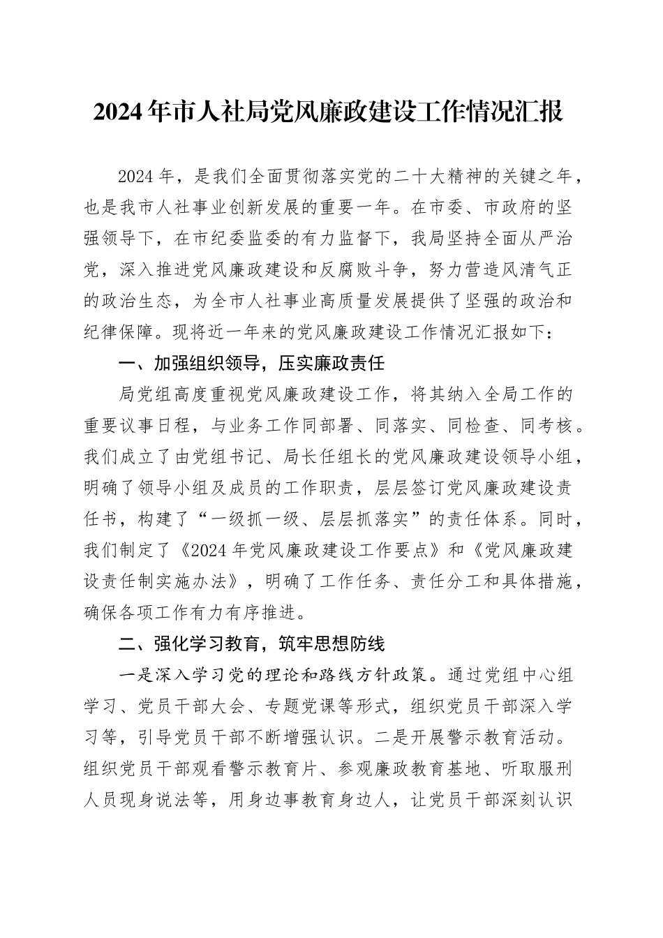 2024年市人社局党风廉政建设工作情况汇报_第1页