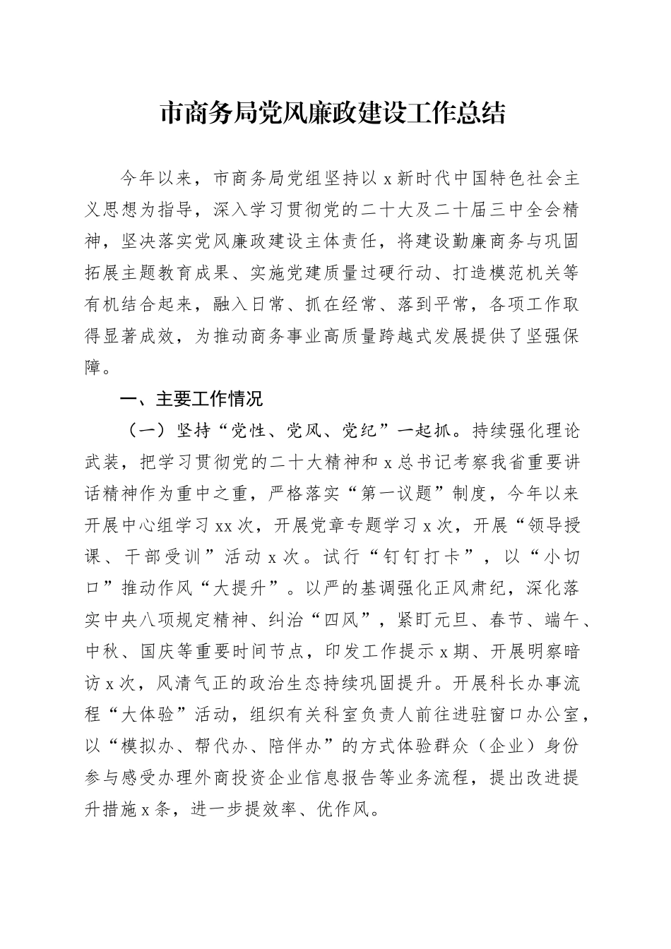 2024年市商务局党风廉政建设工作总结_第1页