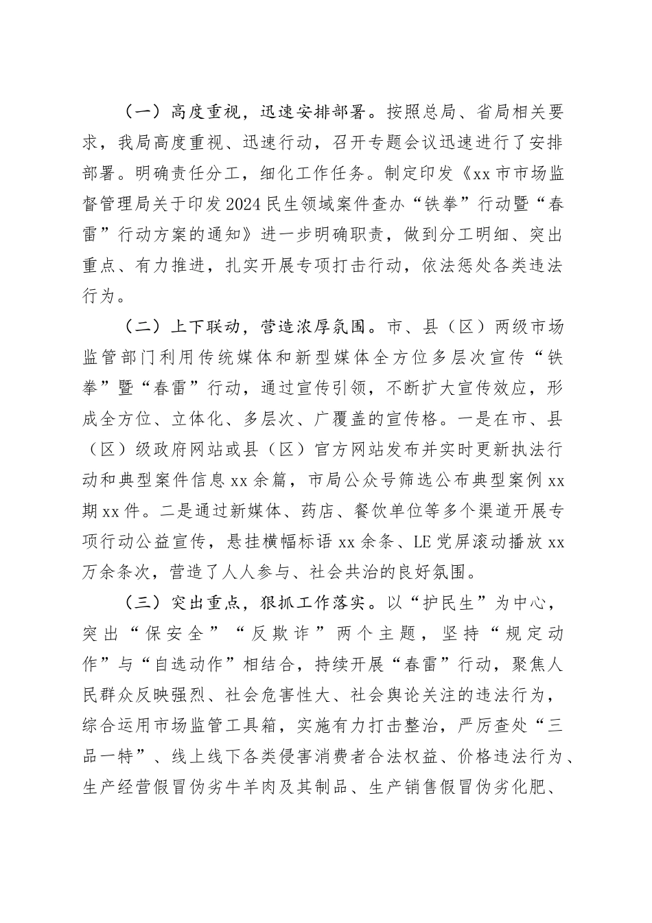 2024年市市场监管局铁拳暨春雷行动全年工作总结_第2页