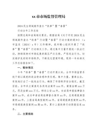 2024年市市场监管局铁拳暨春雷行动全年工作总结
