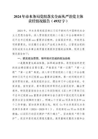 2024年市水务局党组落实全面从严治党主体责任情况报告（4932字）