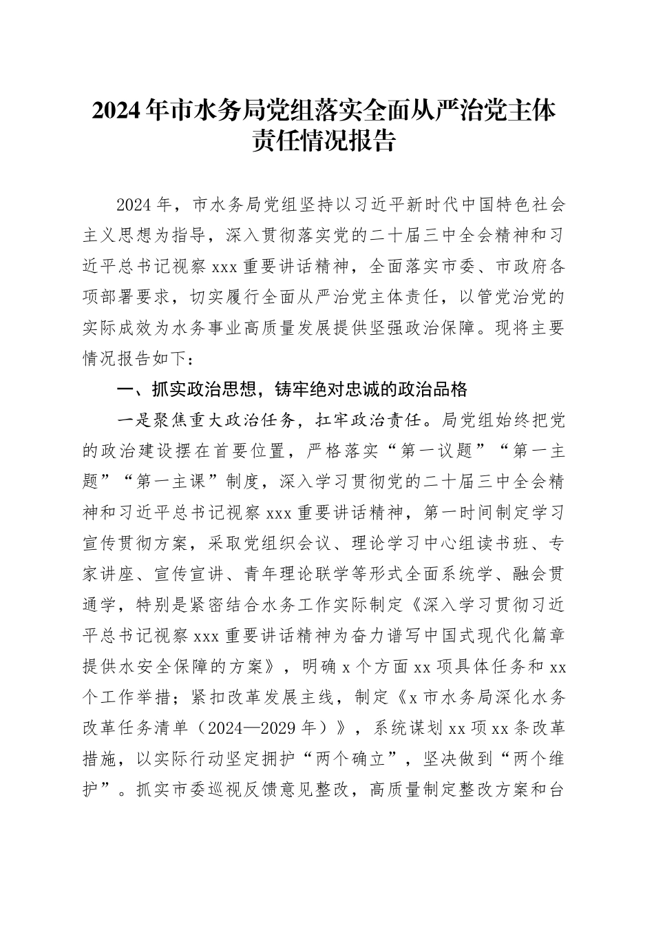 2024年市水务局党组落实全面从严治党主体责任情况报告_第1页