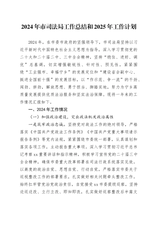 2024年市司法局工作总结和2025年工作计划