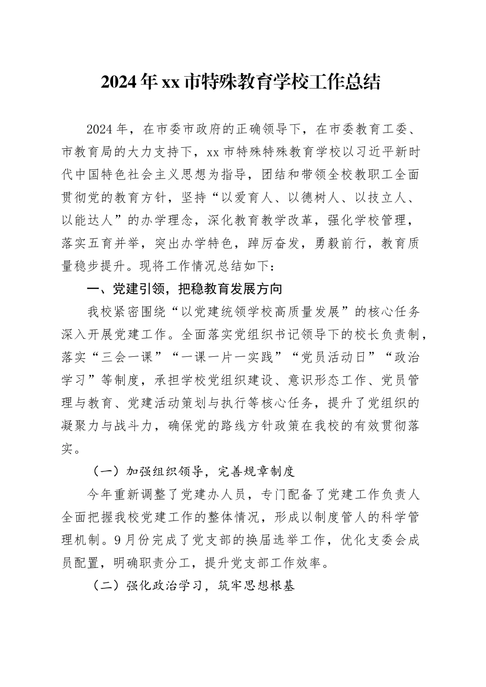 2024年市特殊教育学校工作总结_第1页