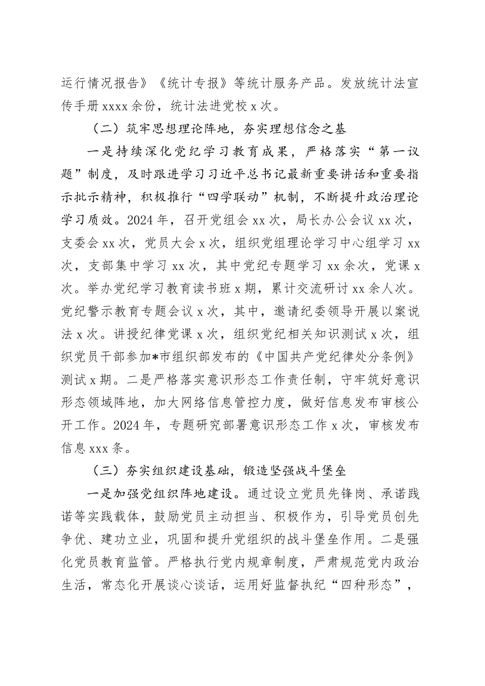 2024年市统计局党组落实全面从严治党主体责任和第一责任人责任情况报告_第2页