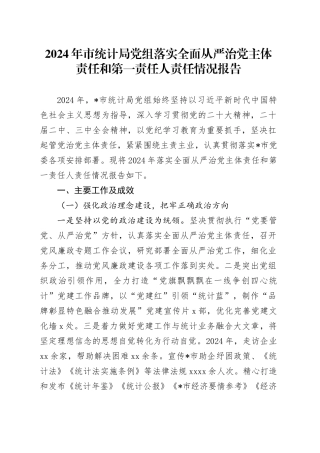 2024年市统计局党组落实全面从严治党主体责任和第一责任人责任情况报告