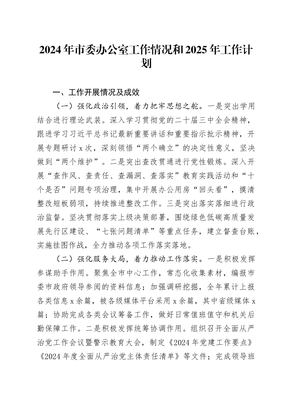 2024年市委办公室工作情况和2025年工作计划_第1页