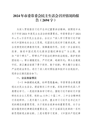 2024年市委常委会民主生活会召开情况的报告（2694字）