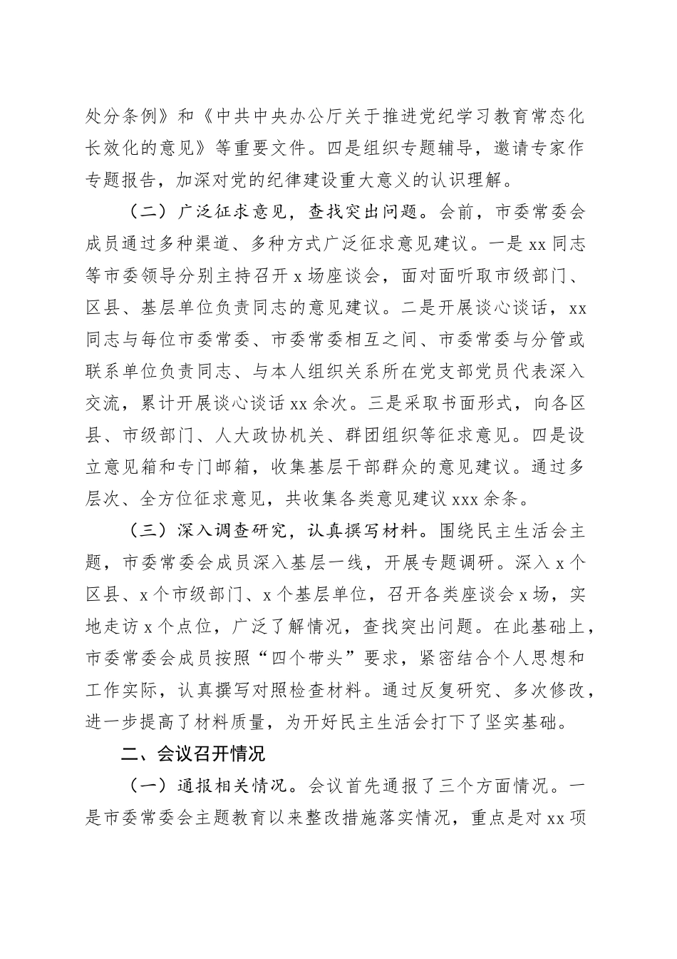 2024年市委常委会民主生活会召开情况的报告_第2页