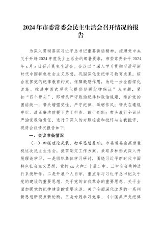 2024年市委常委会民主生活会召开情况的报告