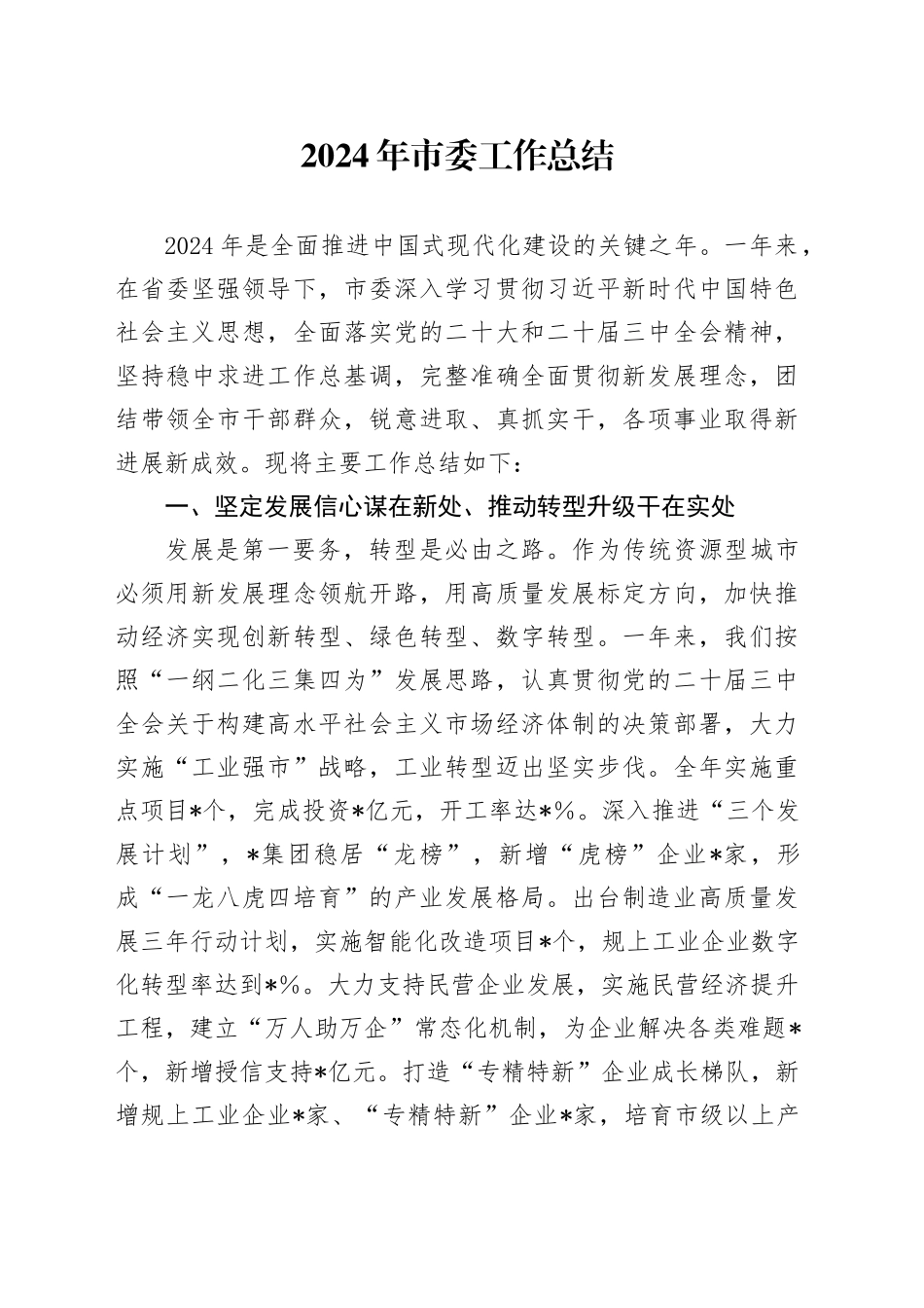 2024年市委工作总结_第1页