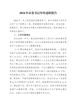 2024年市委书记年终述职报告