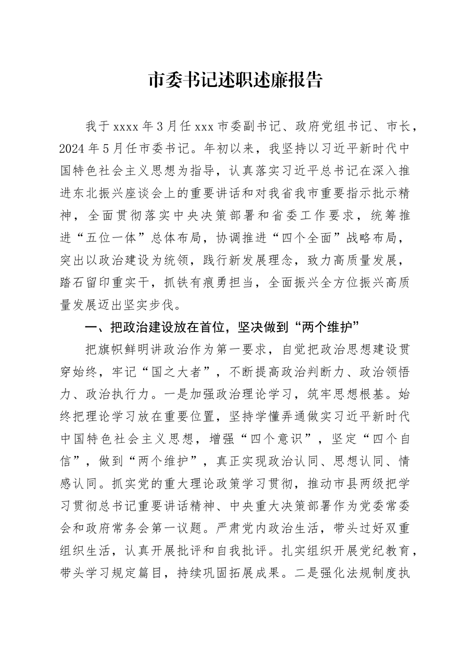 2024年市委书记述职述廉报告_第1页