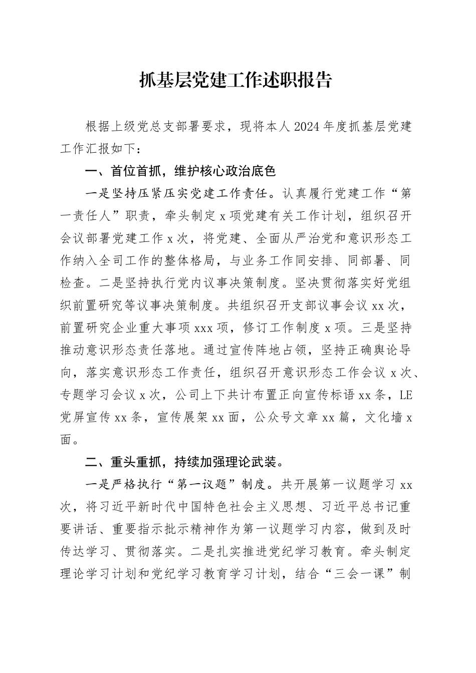 2024年市文旅公司党支部书记抓基层党建工作述职报告_第1页