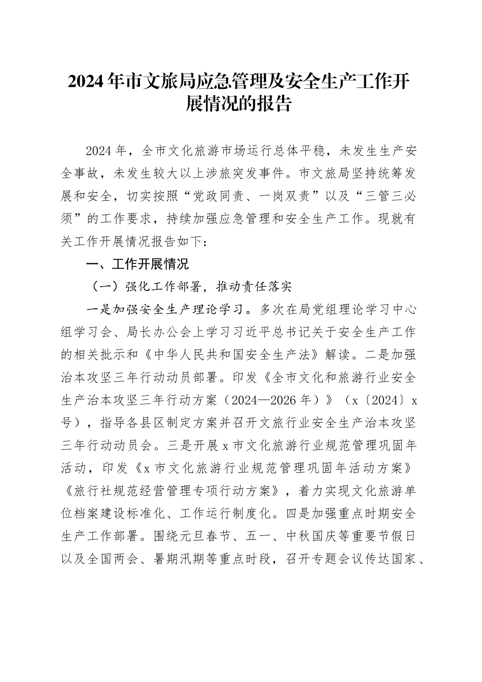 2024年市文旅局应急管理及安全生产工作开展情况的报告_第1页