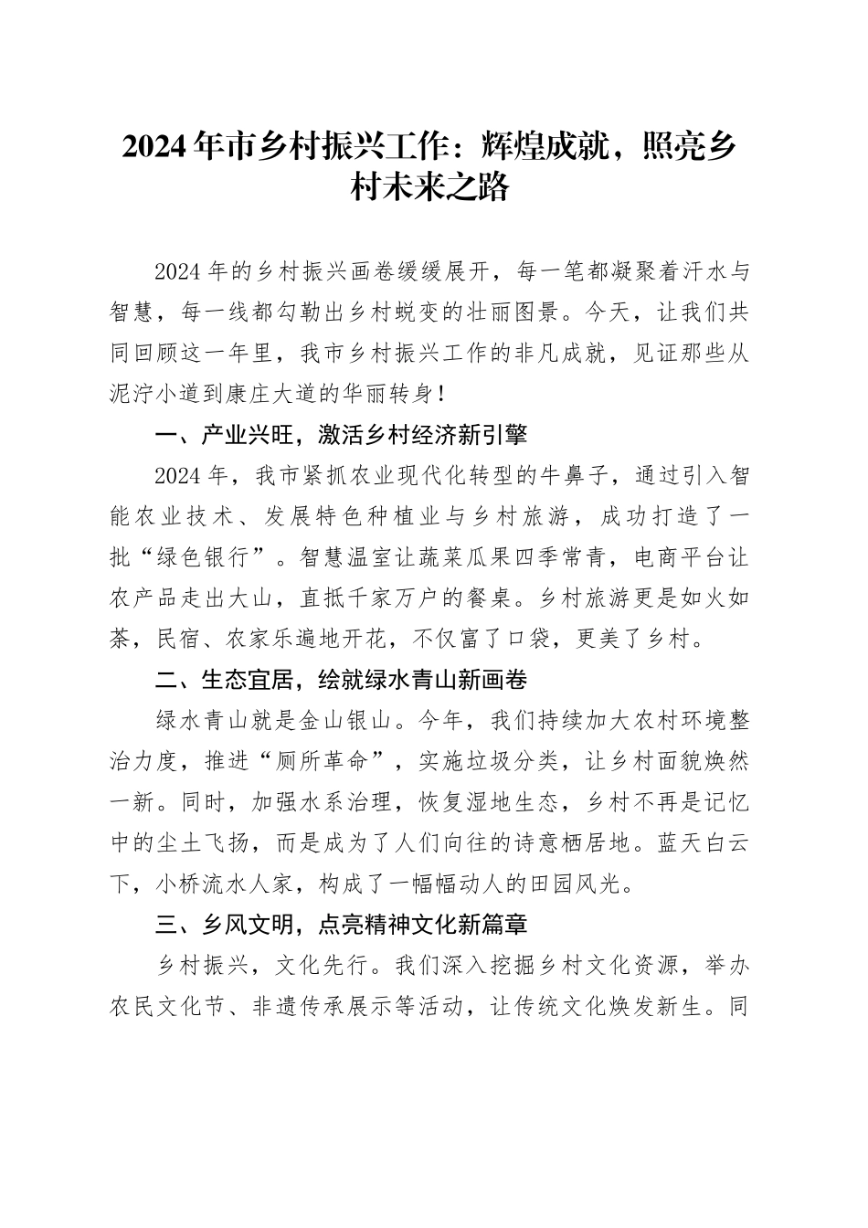 2024年市乡村振兴工作：辉煌成就，照亮乡村未来之路_第1页