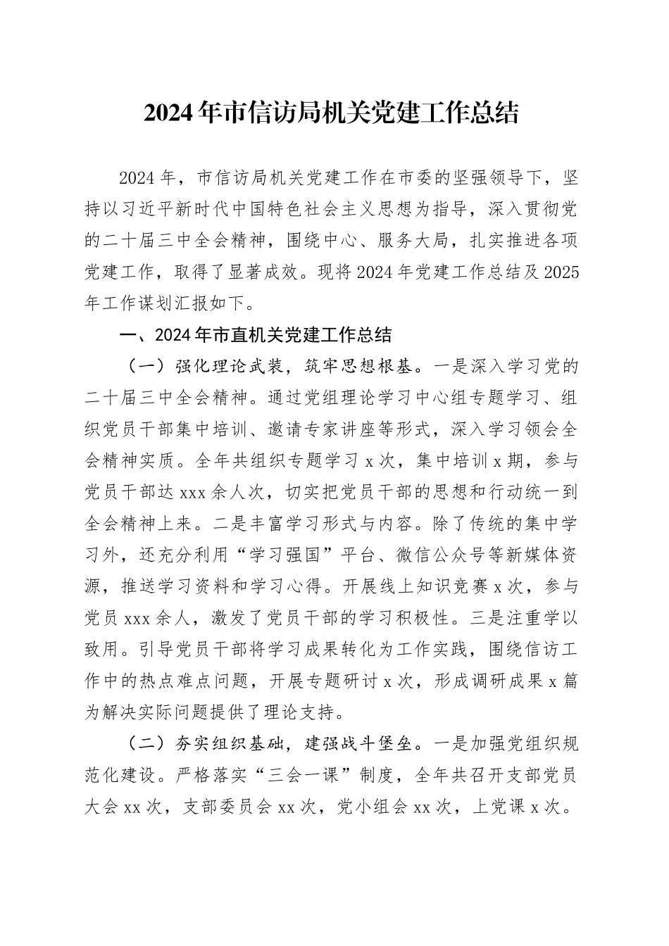 2024年市信访局机关党建工作总结_第1页