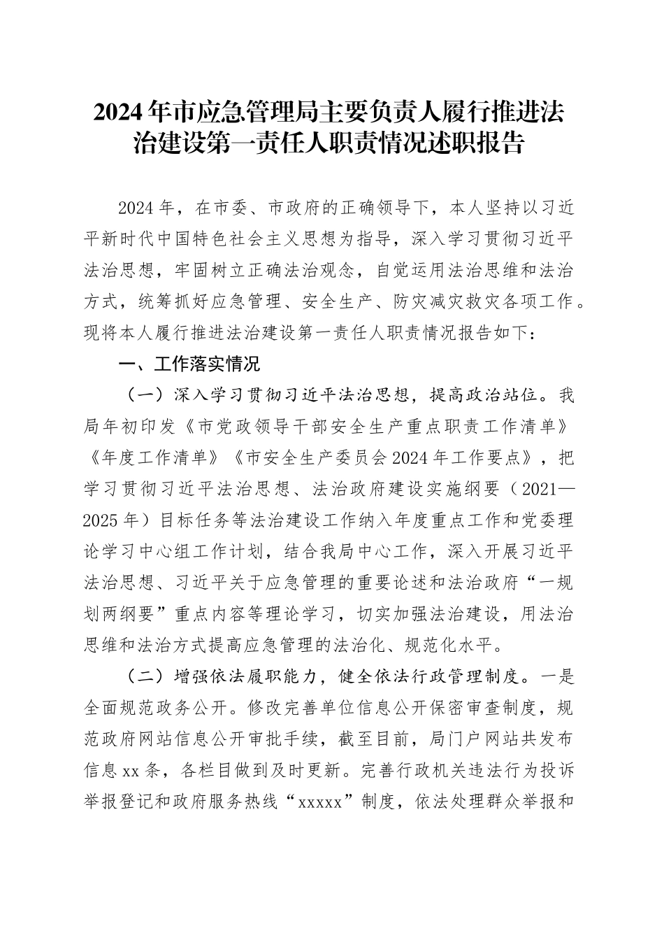 2024年市应急管理局主要负责人履行推进法治建设第一责任人职责情况述职报告_第1页