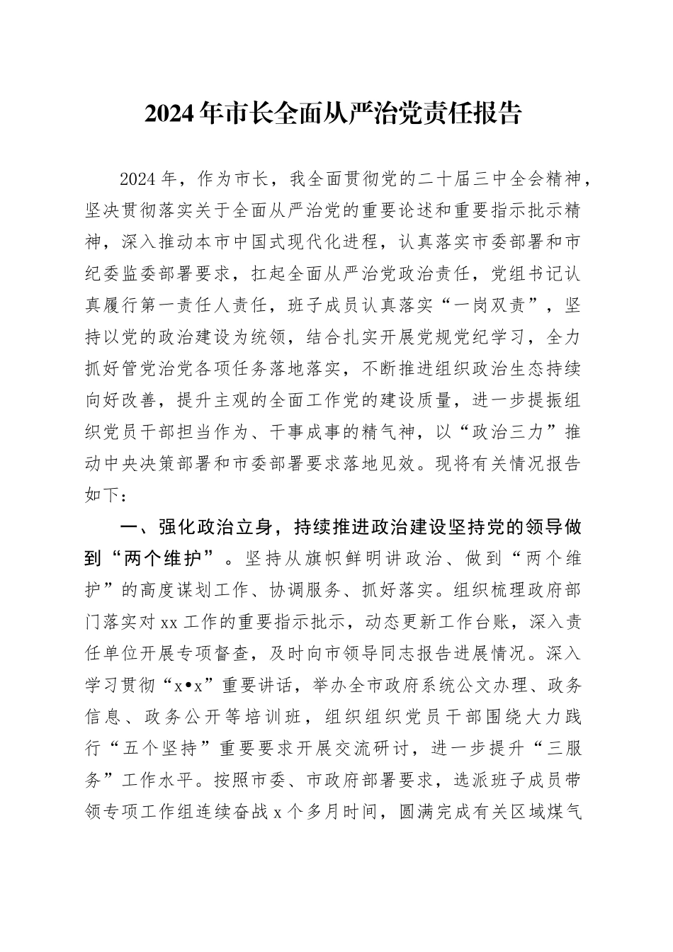 2024年市长全面从严治党责任报告_第1页