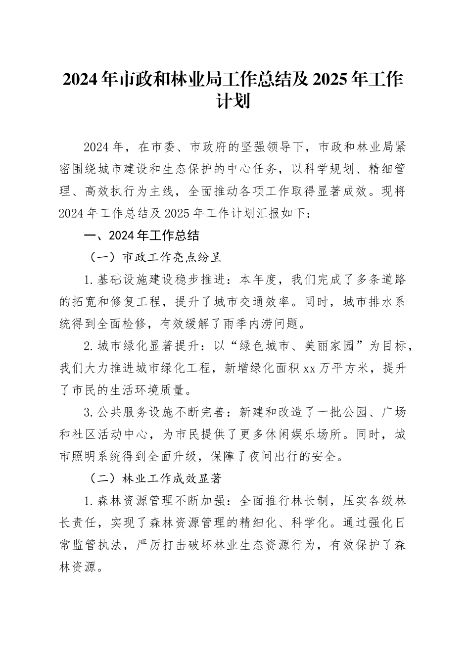 2024年市政和林业局工作总结及2025年工作计划_第1页