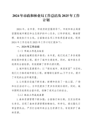 2024年市政和林业局工作总结及2025年工作计划