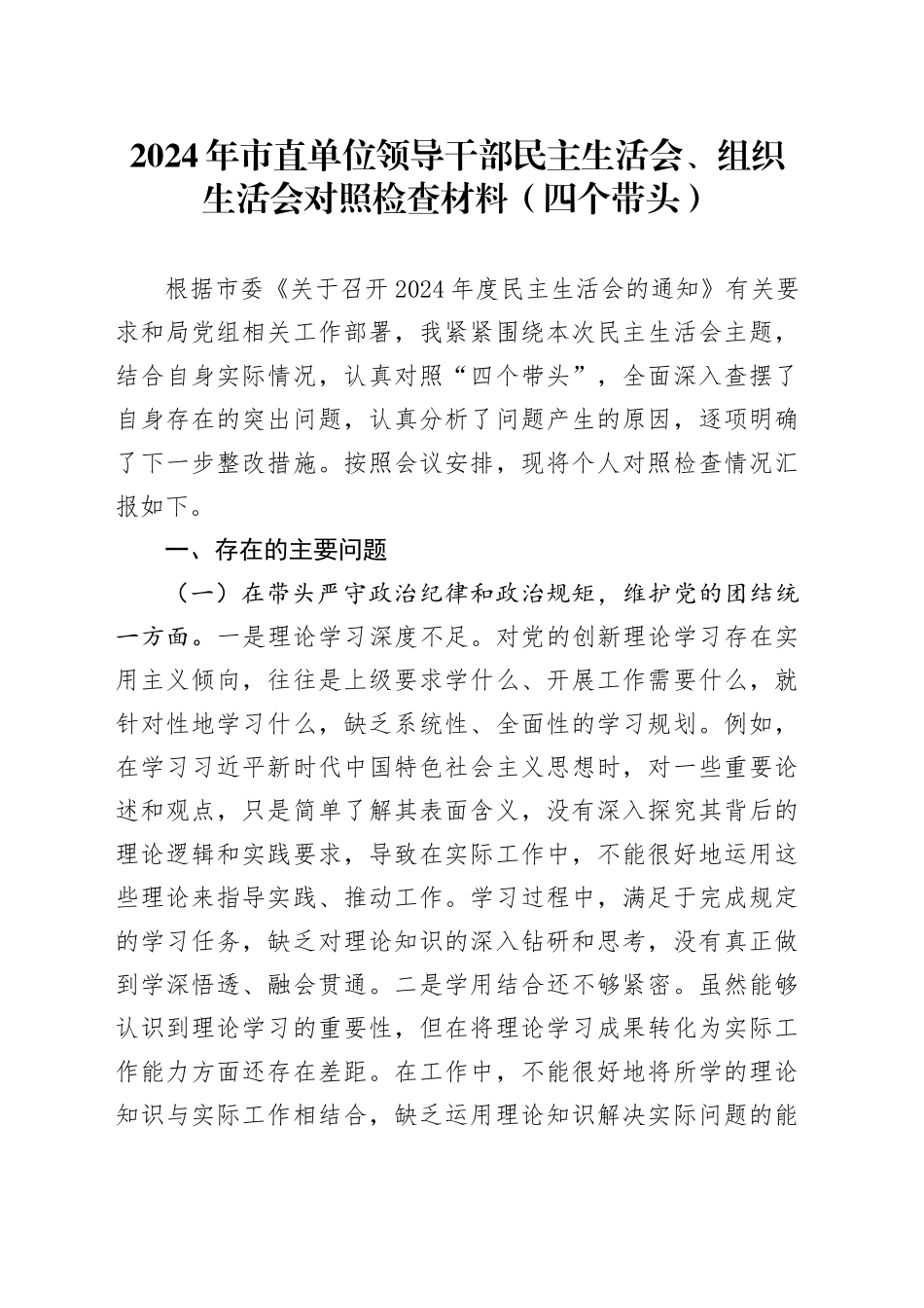 2024年市直单位领导干部民主生活会、组织生活会对照检查材料（四个带头）_第1页