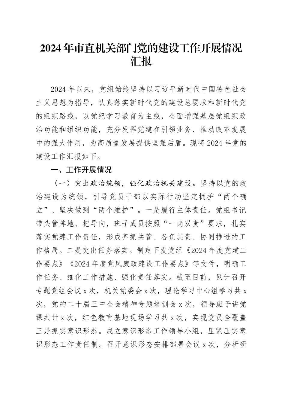 2024年市直机关部门党的建设工作开展情况汇报_第1页