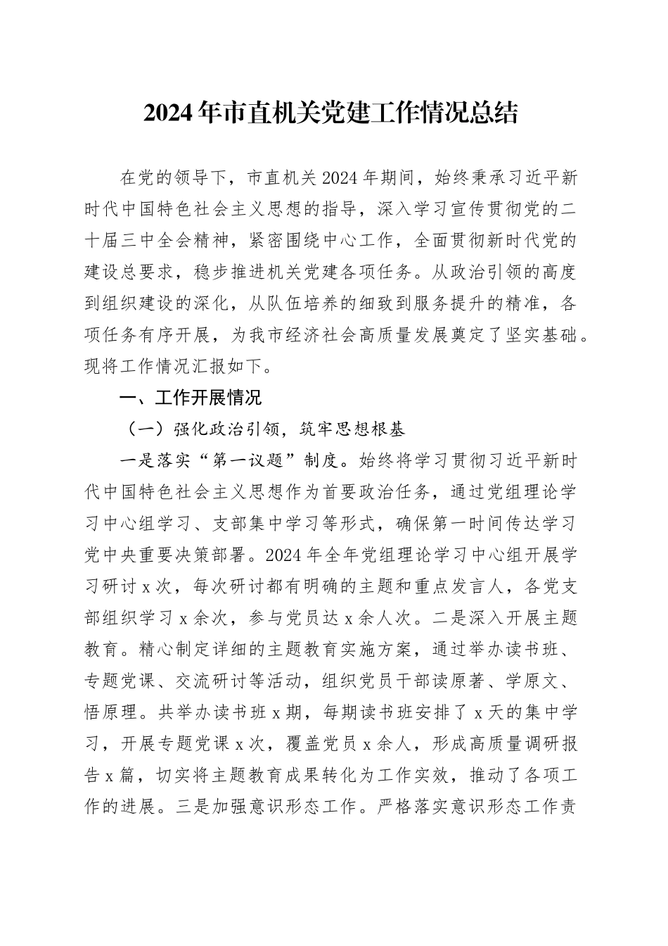 2024年市直机关党建工作情况总结_第1页
