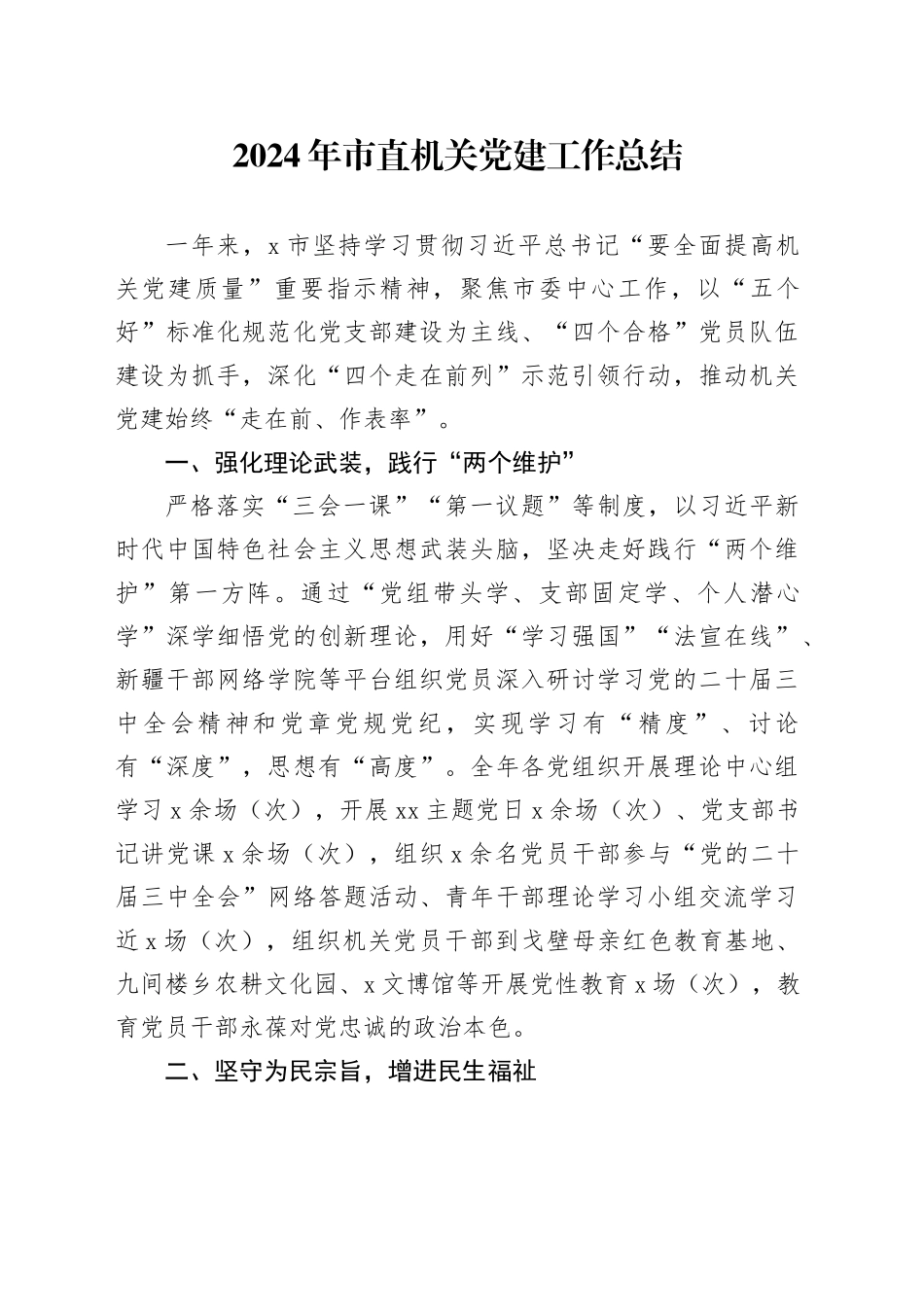 2024年市直机关党建工作总结20250101_第1页