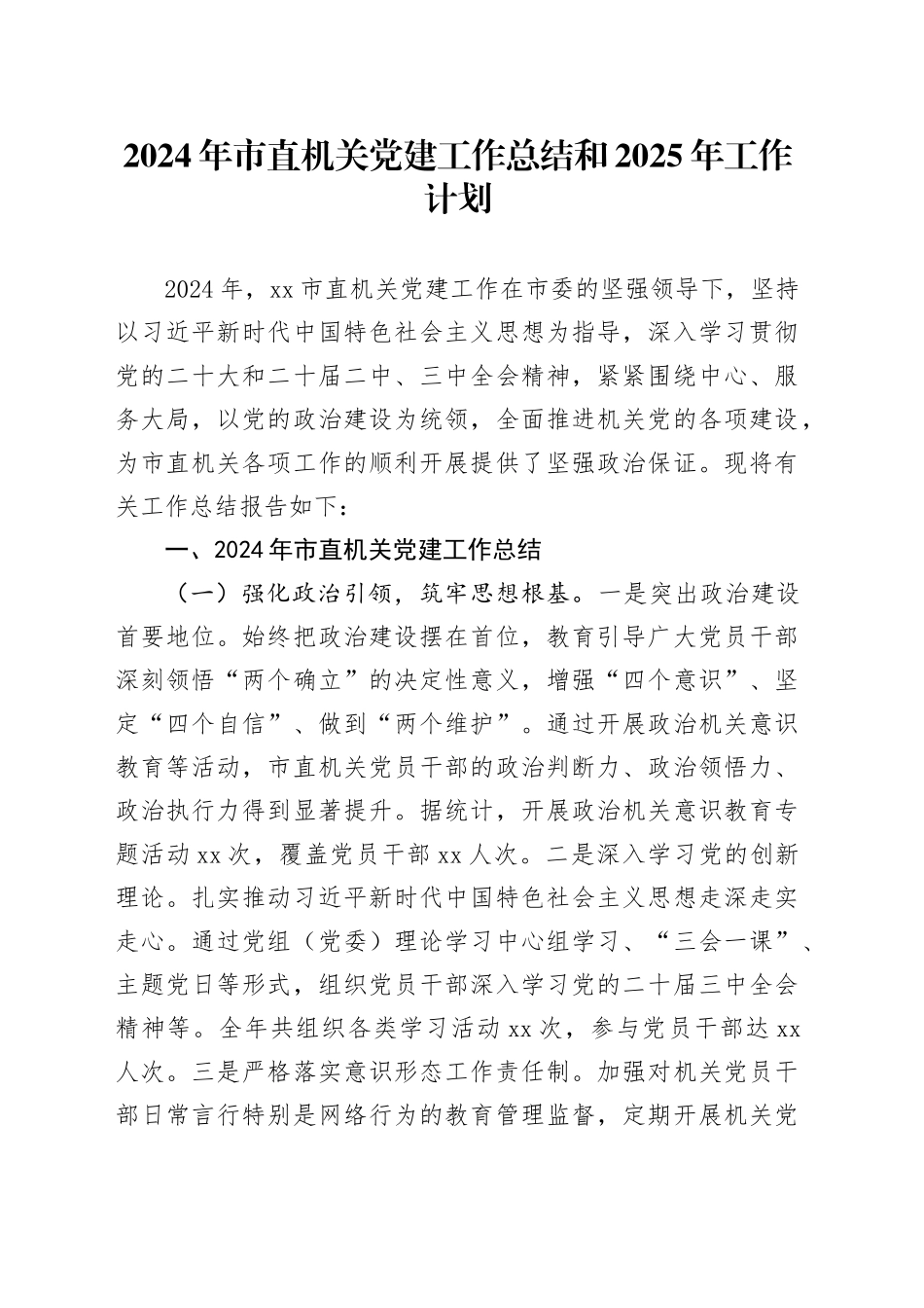 2024年市直机关党建工作总结汇报报告和2025年工作计划20241218_第1页
