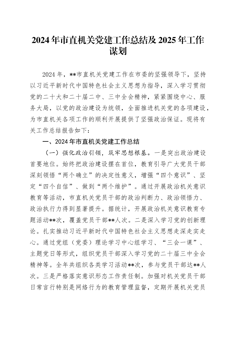 2024年市直机关党建工作总结及2025年工作谋划_第1页