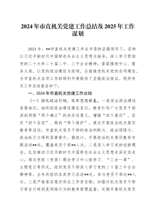 2024年市直机关党建工作总结及2025年工作谋划