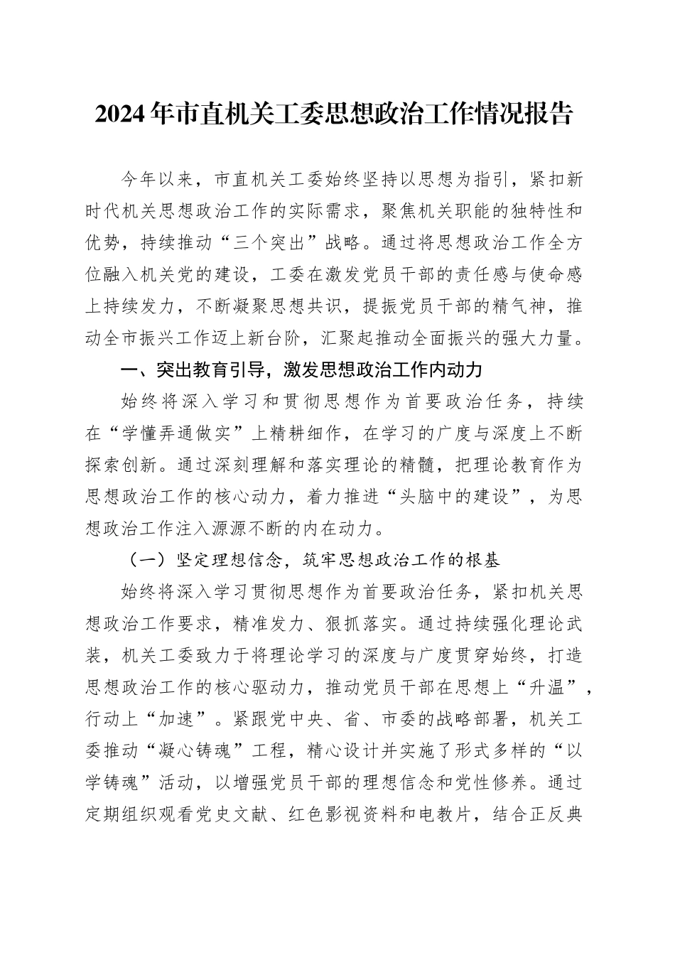 2024年市直机关工委思想政治工作情况报告_第1页