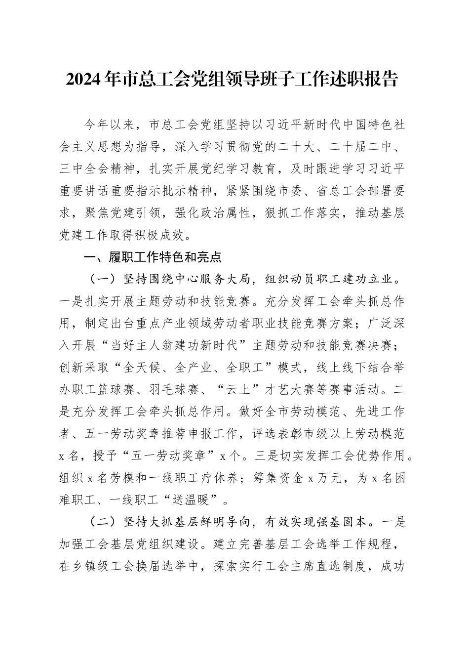 2024年市总工会党组领导班子工作述职报告汇报总结20241218_第1页