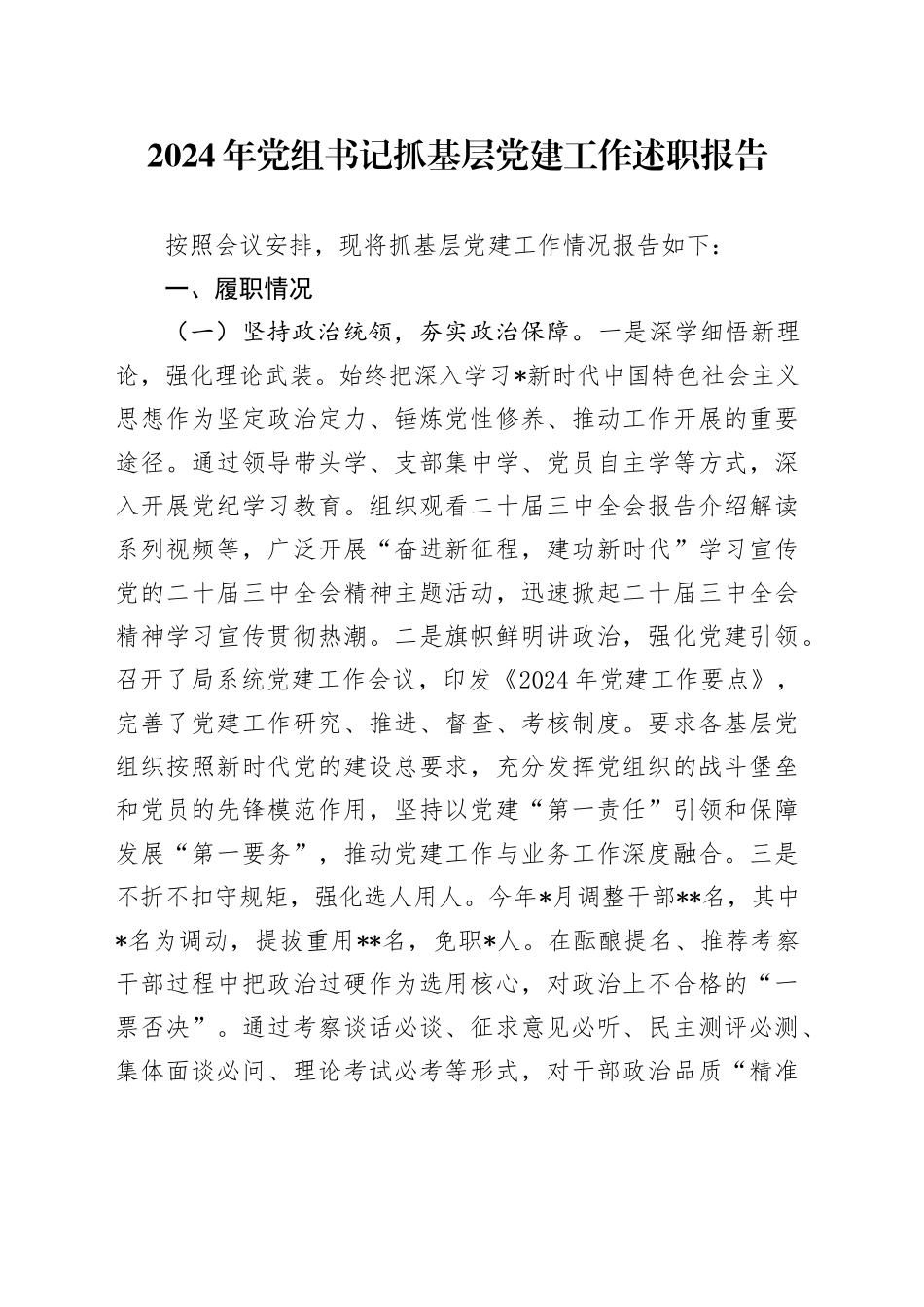 2024年书记抓党建工作述职报告2500字_第1页