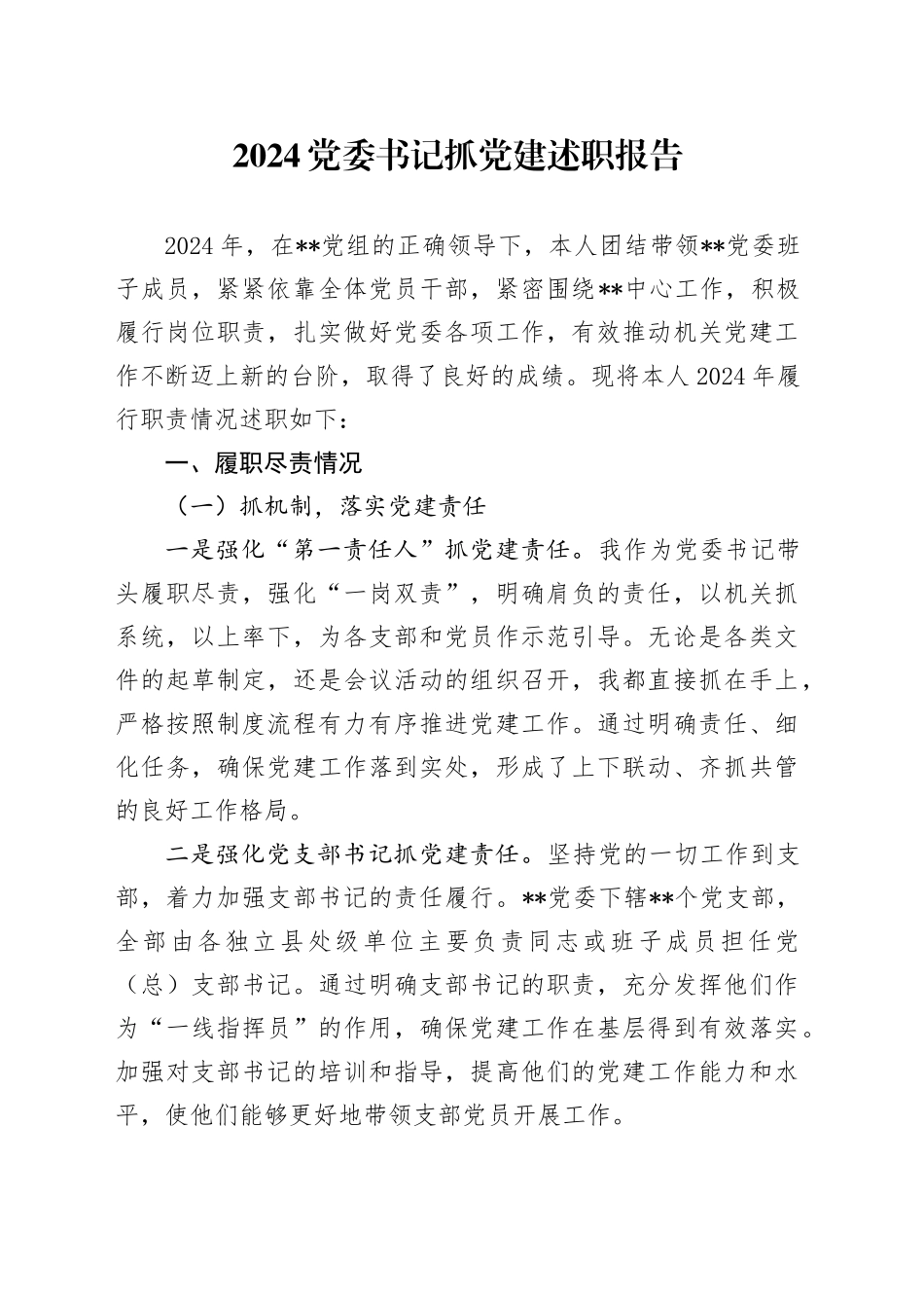 2024年书记抓党建述职报告5000字_第1页