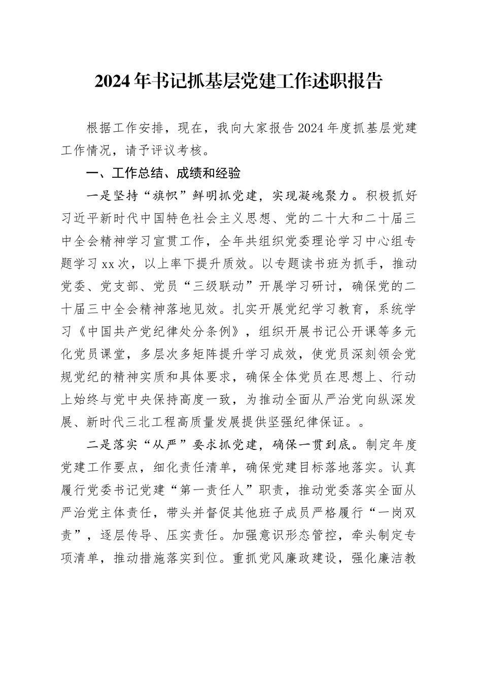 2024年书记抓基层党建工作述职报告20241204_第1页