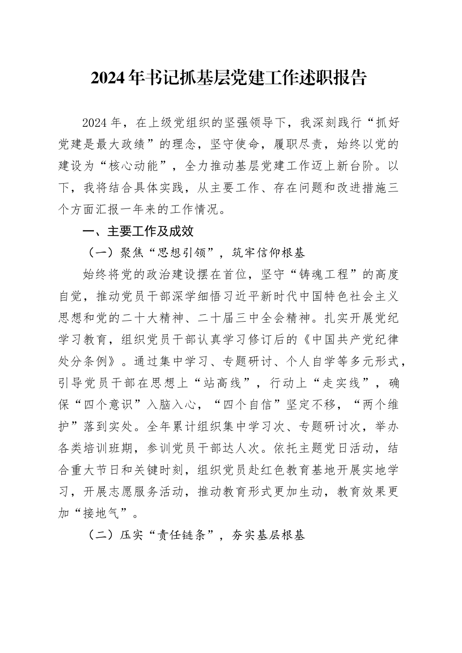 2024年书记抓基层党建工作述职报告20250117_第1页