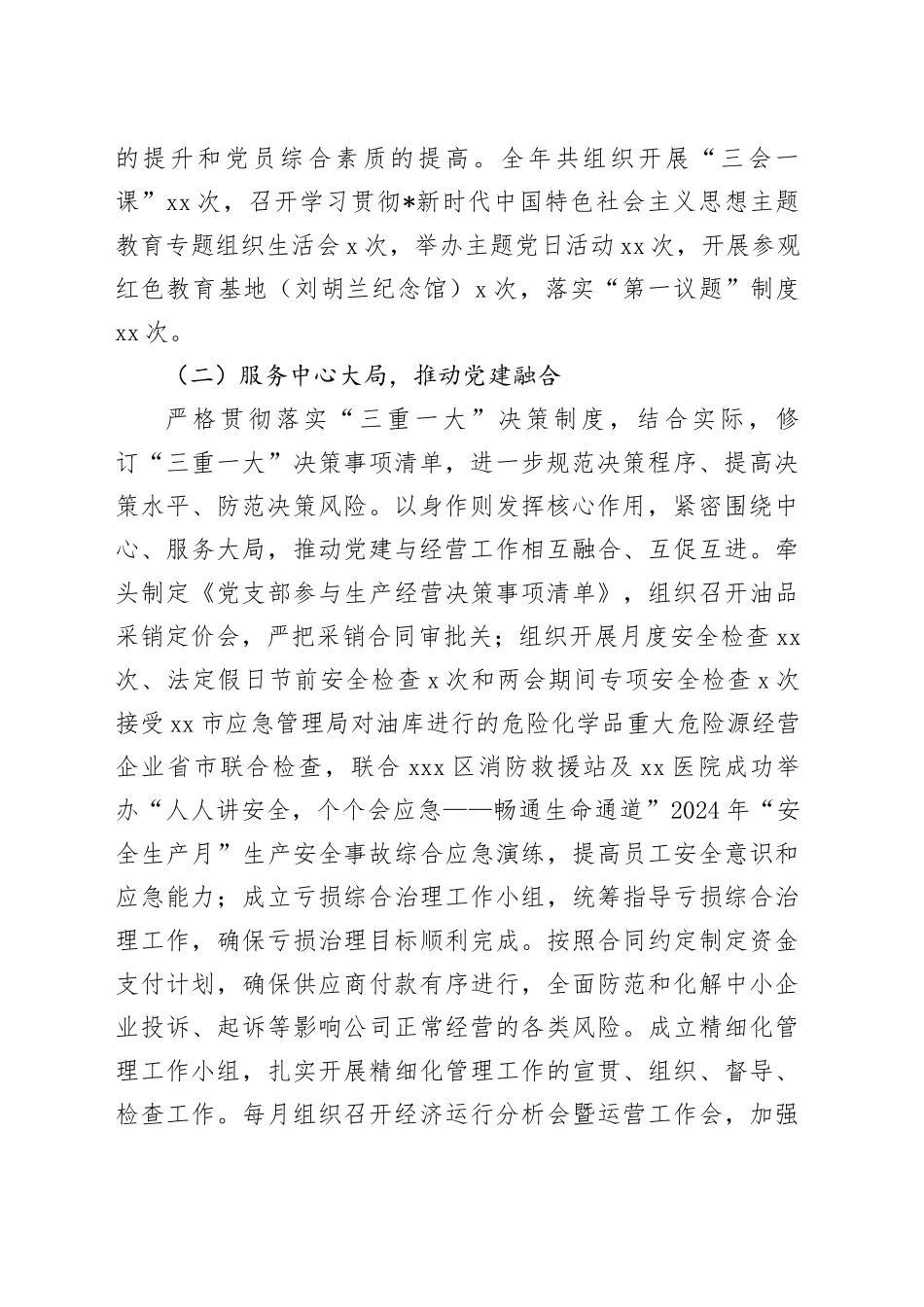 2024年书记抓基层党建述职报告（公司4100字）_第2页