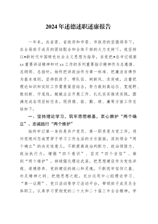 2024年述德述职述廉报告2600字