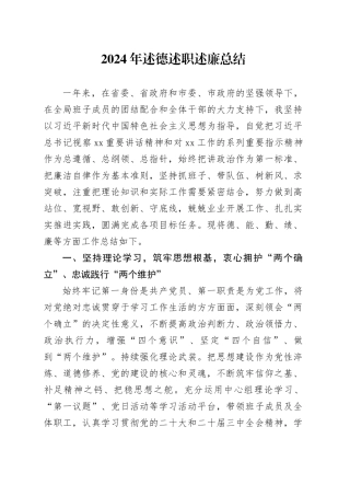 2024年述德述职述廉总结