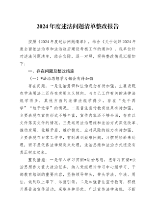 2024年述法问题清单整改报告2200字