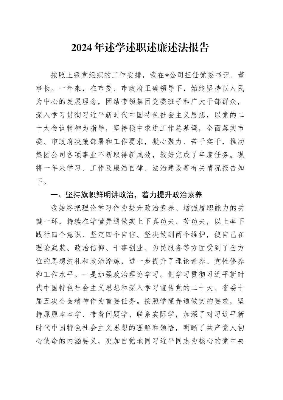 2024年述学述职述廉述法报告_第1页