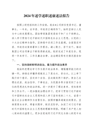 2024年述学述职述廉述法报告