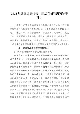 2024年述责述廉报告（基层党员科级领导干部）