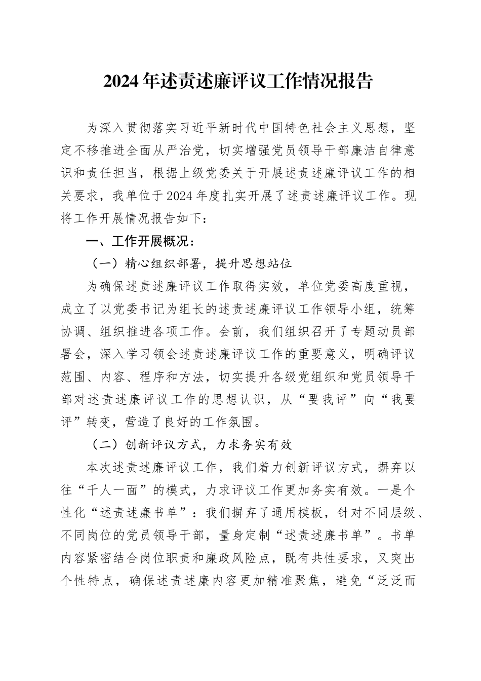 2024年述责述廉评议工作情况报告_第1页