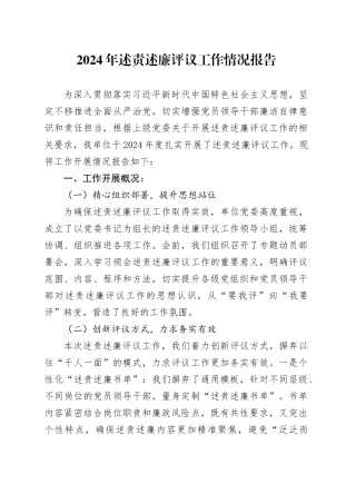 2024年述责述廉评议工作情况报告