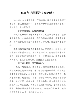 2024年述职报告（万能版）